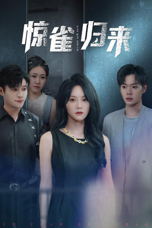 【惊雀归来】45集高清短剧免费畅看