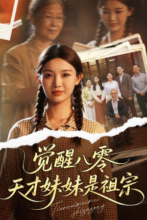 【觉醒八零天才妹妹是祖宗】60集短剧免费畅享观映