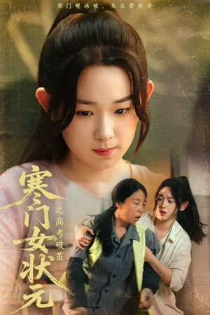 【寒门女状元之高考破茧】60集短剧免费全集赏映