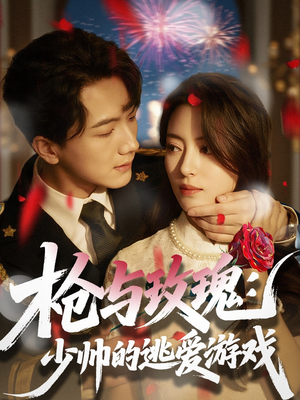 【枪与玫瑰：少帅的逃爱游戏】76集免费短剧全集线上看