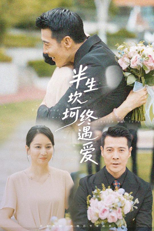 【半生坎坷终遇爱】57集短剧免费全集线上观