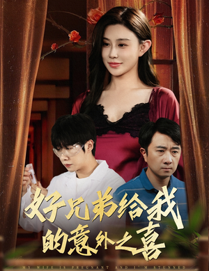 【好兄弟给我的意外之喜&妻子有喜后我懵了】57集短剧全集在线免费观赏