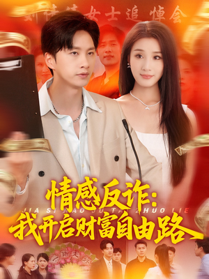 【情感反诈我开启财富自由路】70集短剧免费在线全集享