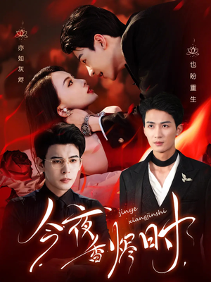 【今夜香烬时】57集免费短剧全集网络观看