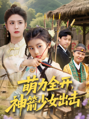 【萌力全开神箭少女出击】71集短剧免费全集在线赏