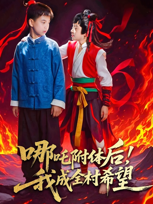 哪吒附体后!我成全村的希望(53集) 哪吒附体后!我成全村的希望(53集)热门短剧推荐。