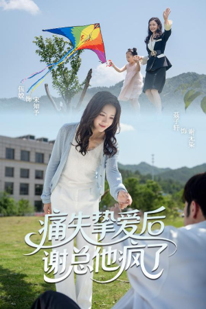 【痛失挚爱谢总他疯了】51集在线高清短剧免费畅看