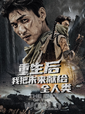 【重生后我把未来献给全人类】56集全集短剧免费赏看