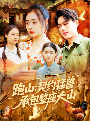 【跑山：契约猛兽，承包整座大山】105集免费短剧在线完整看