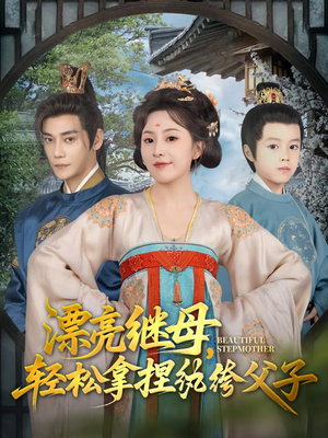 【漂亮继母轻松拿捏纨绔父子】88集短剧免费全集畅享看
