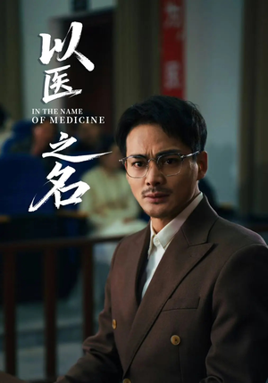 【以医之名】30集免费短剧在线全剧看
