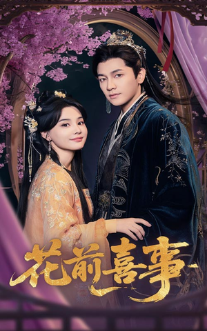 花前喜事(73集) 花前喜事(73集)短剧太好看