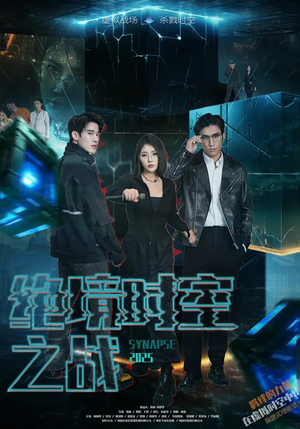 【绝境时空之战】55集在线短剧完整版观看