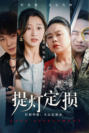 【提灯定损】61集短剧免费在线赏映