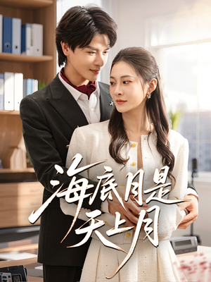 【海底月是天上月】61集全集在线短剧免费看