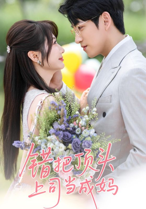 【错把顶头上司当成妈】59集在线短剧全集畅看