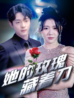 【她的玫瑰藏着刀】80集短剧全集在线免费观赏