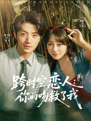 【跨时空恋人你的吻救了我】95集短剧在线免费全集观看