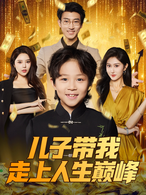 【儿子带我走上人生巅峰】58集免费短剧在线全集观