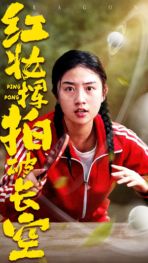 【红妆挥拍破长空】47集短剧免费在线览