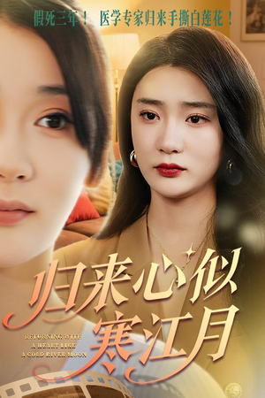 【归来心似寒江月】60集短剧全集在线免费观