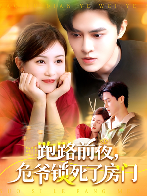 【跑路前夜，危爷锁死了房门】104集全集短剧免费趣看