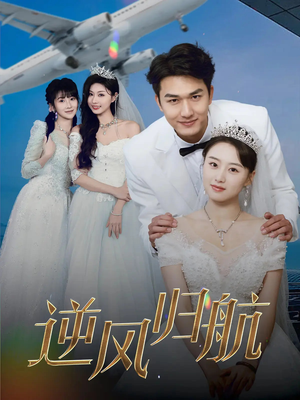 【逆风归航】55集完整短剧免费在线欣赏