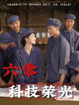 【六零科技荣光】110集短剧免费在线乐看