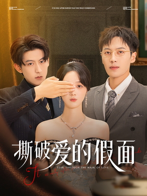 【撕破爱的假面】50集精彩短剧在线免费观赏