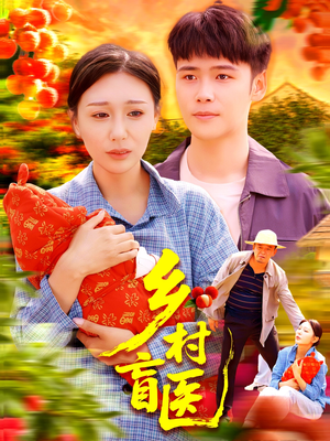 【乡村盲医】98集全集短剧免费在线瞅