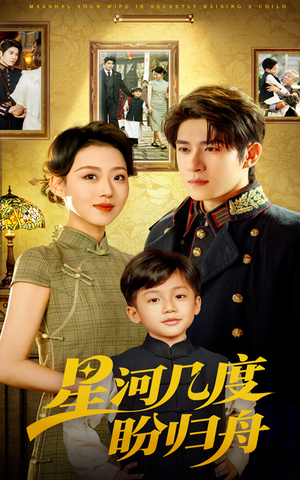 【星河几度盼归舟】54集短剧免费高清在线看