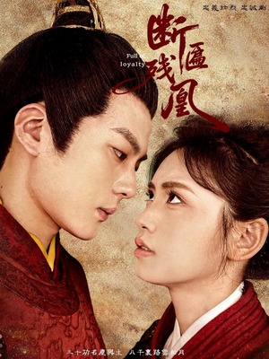 【断匾残凰】67集在线短剧免费观