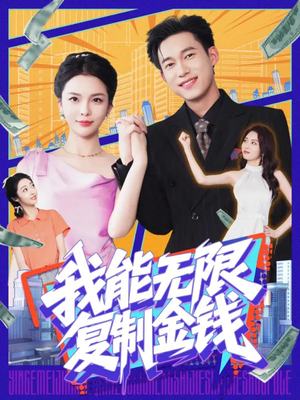 【我能无限复制金钱】121集短剧免费全集线上观