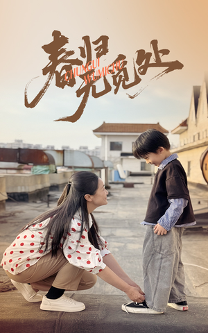 【春归无觅处】46集短剧免费高清在线看