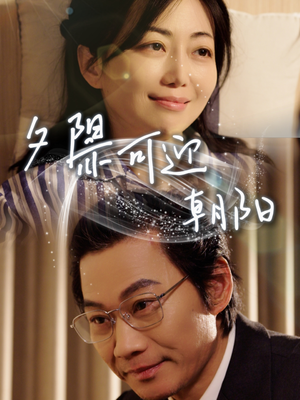 【夕阳亦可迎朝阳】75集在线短剧免费观看