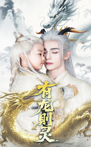 【有龙则灵】64集免费短剧在线全集观看