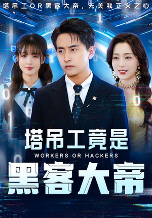 【塔吊工竟是黑客大帝】73集短剧免费完整观看