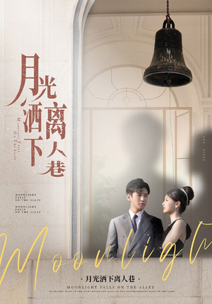 【月光洒下离人巷】60集短剧免费全集畅快看