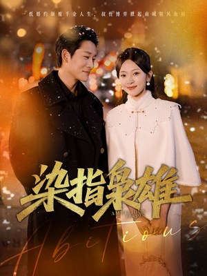 【染指枭雄】82集在线短剧全集免费畅看