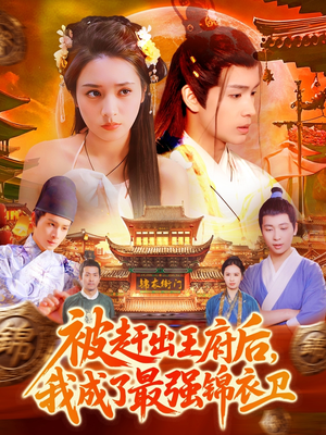 【被赶出王府后，我成了最强锦衣卫】110集免费短剧在线乐看