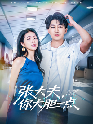 【张大夫，你大胆一点】80集免费短剧在线全集看