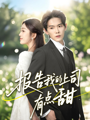 【报告我的上司有点甜】97集短剧全集免费畅看