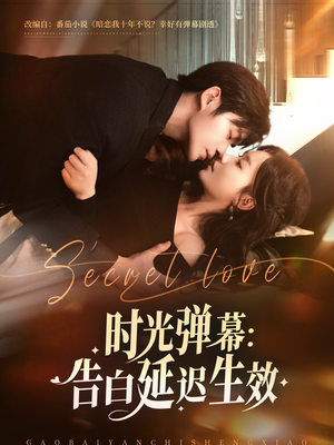 【时光弹幕告白延迟生效】73集免费短剧全集流畅观看
