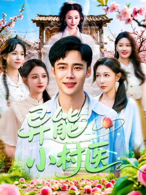 【异能小村医】103集免费短剧在线乐看