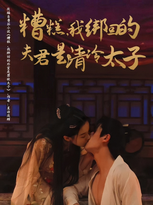 【糟糕我绑回的夫君是清冷太子】63集短剧全集在线观览