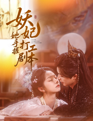 【妖妃她手握打工剧本】60集在线短剧免费全集畅看