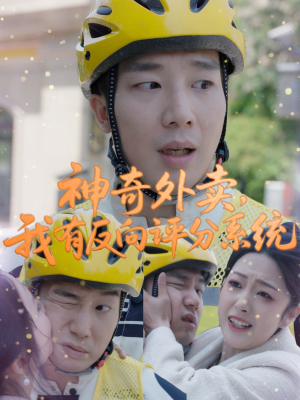 【神奇外卖，我有反向评分系统】60集全集短剧在线免费看