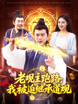 【老观主跑路我被迫继承道观】93集免费短剧在线播放