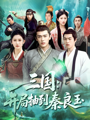 【三国开局抽到秦良玉】128集短剧免费全集在线赏