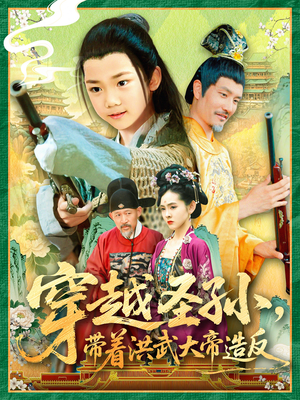 【穿越圣孙带着洪武大帝造反】103集免费短剧在线畅览